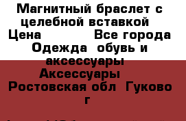 Магнитный браслет с целебной вставкой › Цена ­ 5 880 - Все города Одежда, обувь и аксессуары » Аксессуары   . Ростовская обл.,Гуково г.